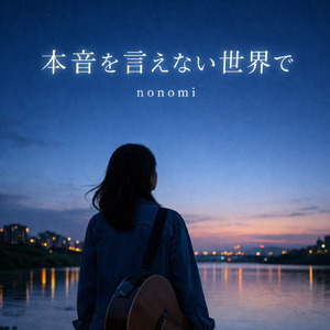 本音を言えない世界で