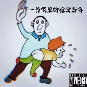 一首很菜的德宏方言