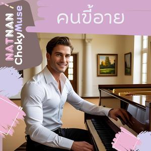 คนขี้อาย