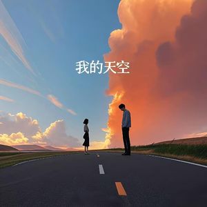 我的天空