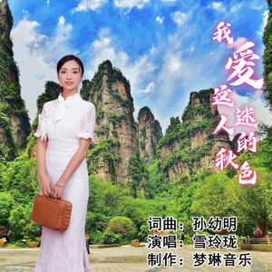 我爱这迷人的秋色