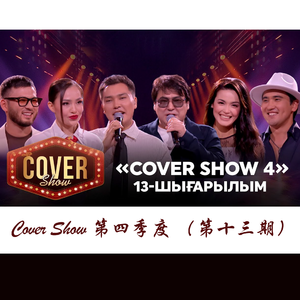 Sagynamyn ⧸ COVER SHOW 4 ⧸ КАВЕР ШОУ 4