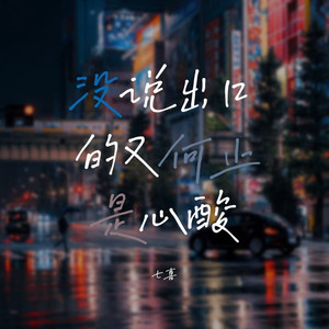 没说出口的又何止是心酸