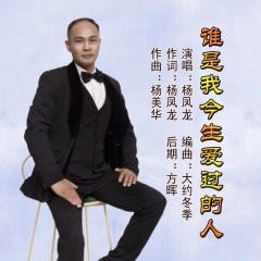 谁是我今生爱过的人