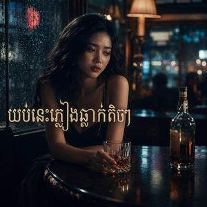 យប់នេះភ្លៀងធ្លាក់តិចៗ
