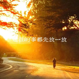 过往的事都放一放