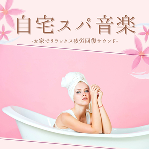 眠れる快眠マッサージ音楽