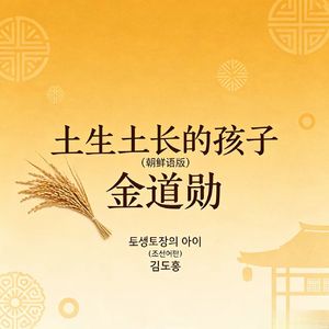 土生土长的孩子(朝鲜语版)