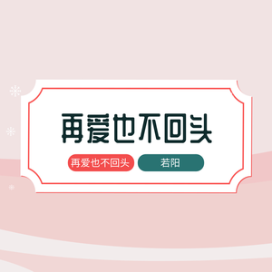 再爱也不回头