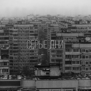 Серые дни