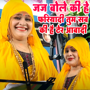 Jai Bole Ki He Fariyadi Tum Sab Ki Hai Dher Aajadi