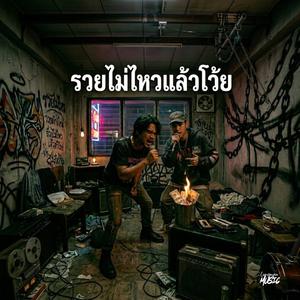 รวยไม่ไหวแล้วโว้ย (Rap / Nu Metal)