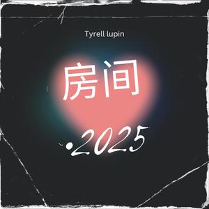 房间•2025