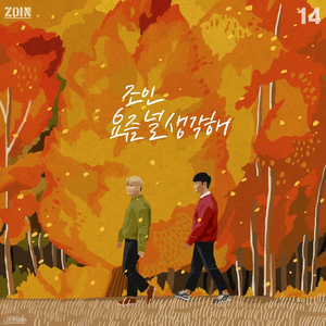 요즘 널 생각해