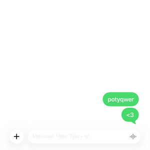 Меньше Чем Три