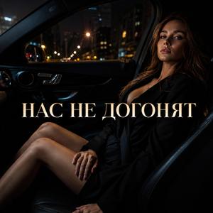 Нас не догонят…