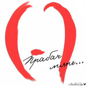 Прабач мяне...