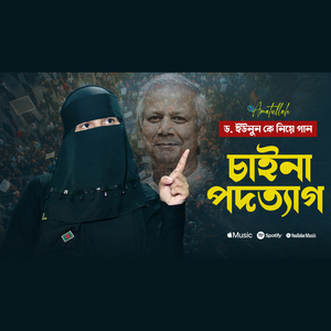 চাইনা পদত্যাগ
