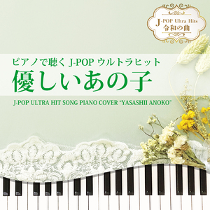 優しいあの子 (Piano Cover)