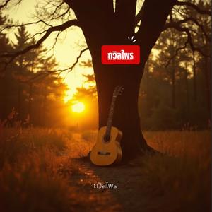 ถวิลไพร