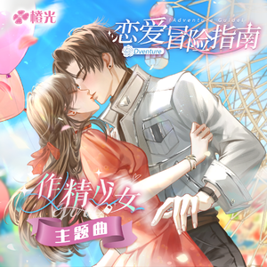 恋爱冒险指南