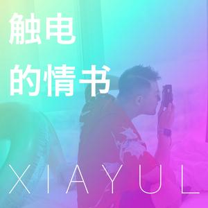 触电的情书（触电+讽刺的情书）