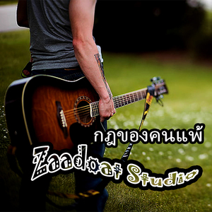 กฎของคนแพ้