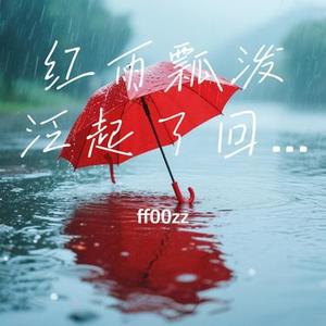 如果当时 (红雨瓢泼泛起了回忆怎么潜)