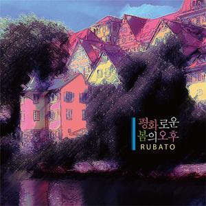 평화로운 봄의 오후