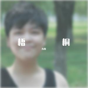 梧桐（毕业季特别版）