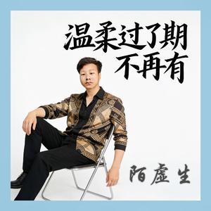 温柔过了期不再有