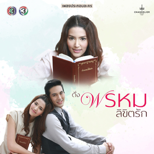 เพียงหนึ่งคำ (จาก "ละคร ดั่งพรหมลิขิตรัก")