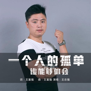 一个人的孤单谁能够体会