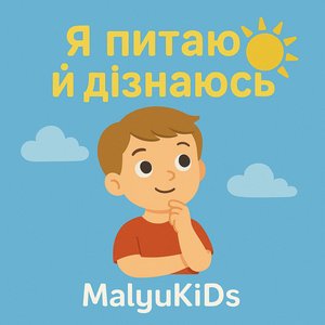 Я питаю й дізнаюсь
