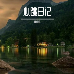 心跳日记
