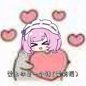 爱上你是一个错（爱莉摇）