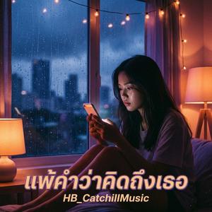 แพ้คำว่าคิดถึงเธอ