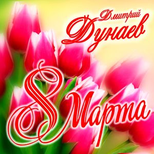 Восьмое марта