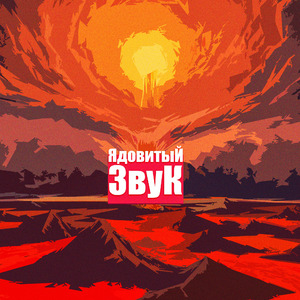 Ядовитый звук