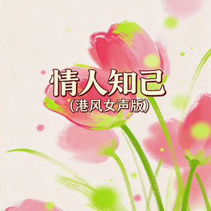 情人知己(港风女声版)