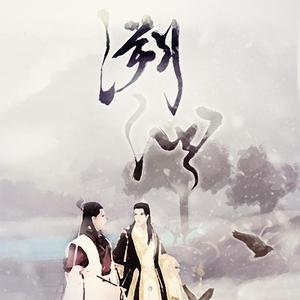 溯洄·记古剑2清和&夷则