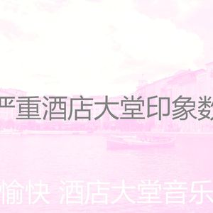 精彩酒店大堂环境