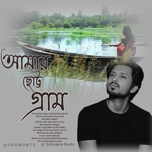 Amar Chotto Gram | আমার ছোট্ট গ্রাম