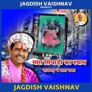 मारा सिंघाड़ी का श्याम राजगढ़ मे ठाट गणा
