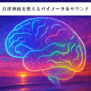 バイノーラル 睡眠用BGM 深い眠りへ導く癒しの音