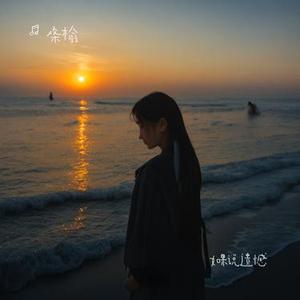 如果说遗憾  (释怀)