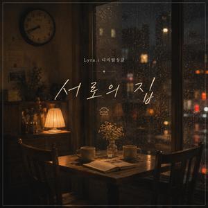 서로의 집