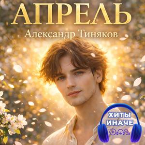 Апрель Александра Тинякова
