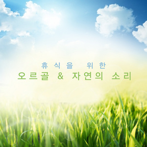 마르티니: 사랑의 기쁨 (숲속 새소리. 시냇물 소리)