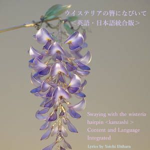 ウイステリアの簪になびいて＜統合版＞